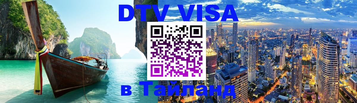 DTV Visa Тайланд купить Ташкент 