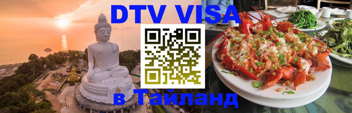 Visa ДТВ Тайланд помощь 